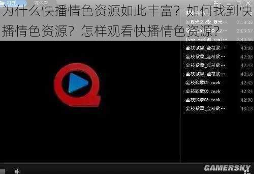 为什么快播情色资源如此丰富？如何找到快播情色资源？怎样观看快播情色资源？