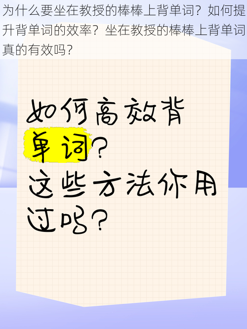 为什么要坐在教授的棒棒上背单词？如何提升背单词的效率？坐在教授的棒棒上背单词真的有效吗？