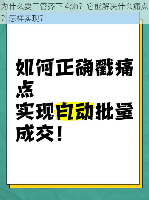 为什么要三管齐下 4ph？它能解决什么痛点？怎样实现？