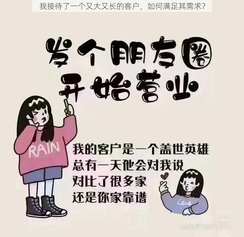 我接待了一个又大又长的客户，如何满足其需求？