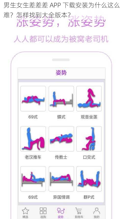 男生女生差差差 APP 下载安装为什么这么难？怎样找到大全版本？