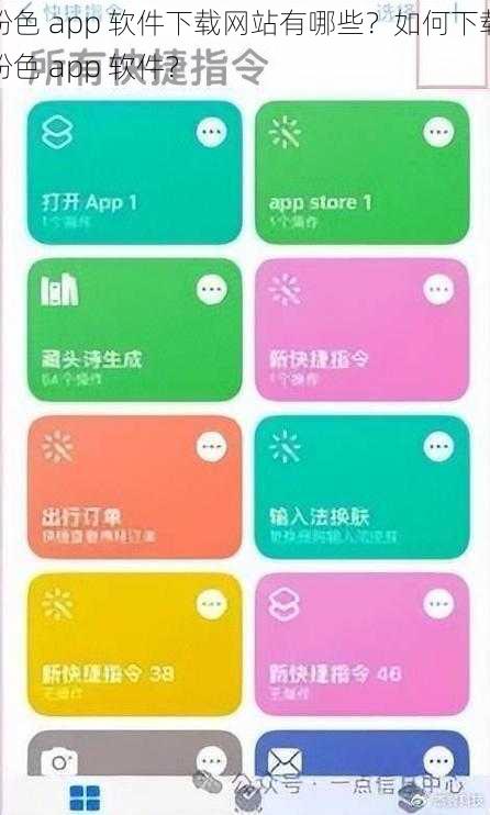 粉色 app 软件下载网站有哪些？如何下载粉色 app 软件？