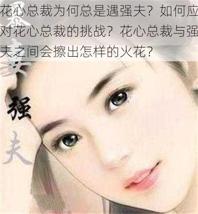 花心总裁为何总是遇强夫？如何应对花心总裁的挑战？花心总裁与强夫之间会擦出怎样的火花？