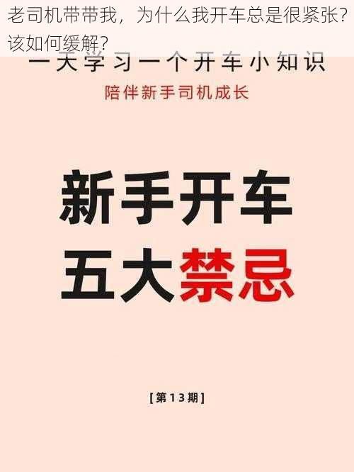 老司机带带我，为什么我开车总是很紧张？该如何缓解？