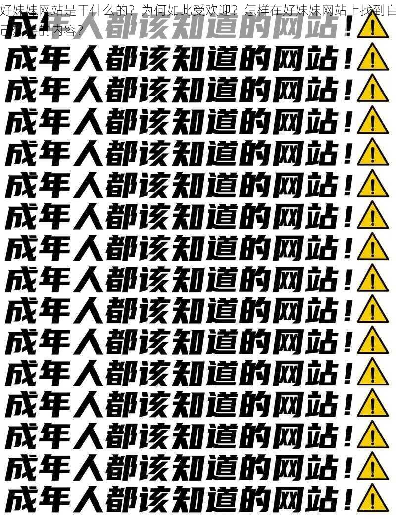 好妹妹网站是干什么的？为何如此受欢迎？怎样在好妹妹网站上找到自己想要的内容？