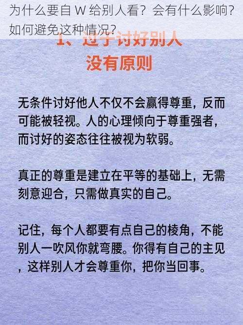 为什么要自 W 给别人看？会有什么影响？如何避免这种情况？