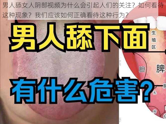 男人舔女人阴部视频为什么会引起人们的关注？如何看待这种现象？我们应该如何正确看待这种行为？