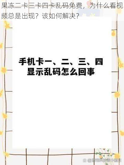 果冻二卡三卡四卡乱码免费，为什么看视频总是出现？该如何解决？