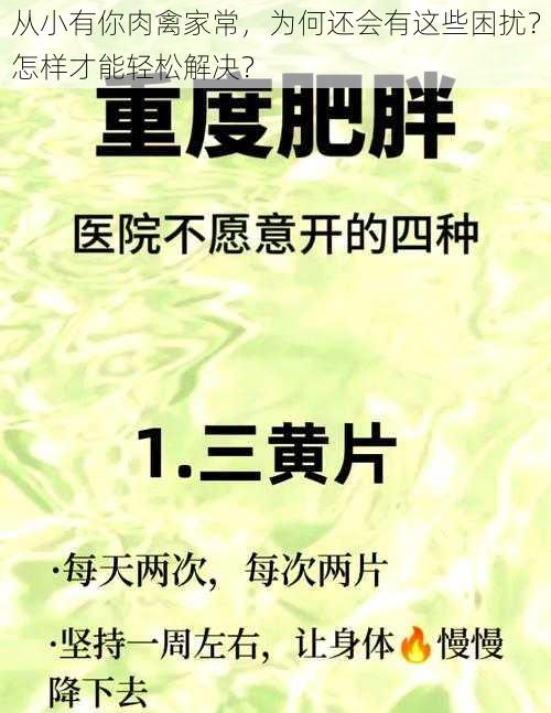 从小有你肉禽家常，为何还会有这些困扰？怎样才能轻松解决？