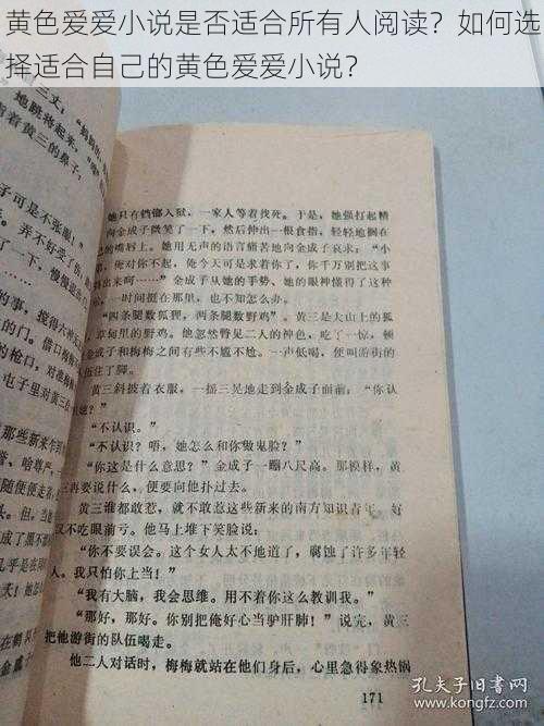 黄色爱爱小说是否适合所有人阅读？如何选择适合自己的黄色爱爱小说？