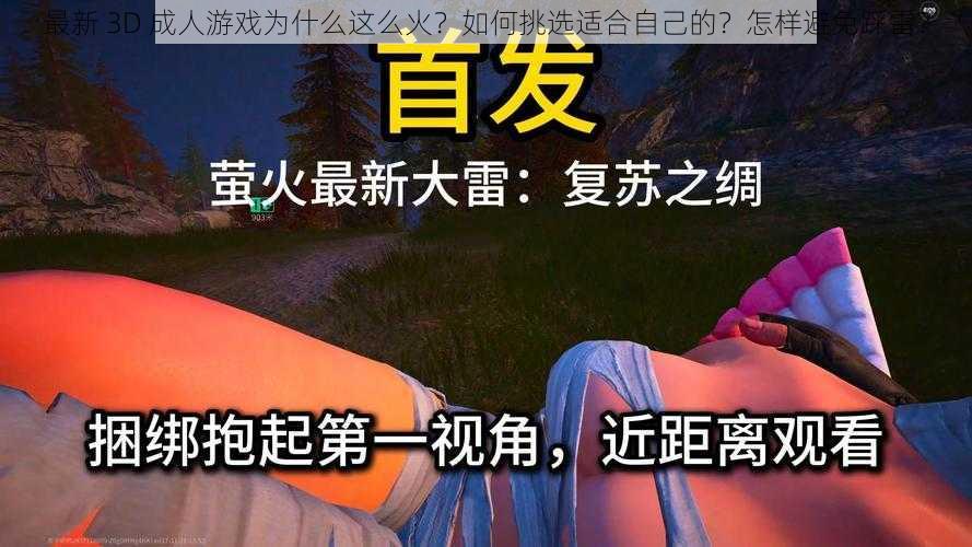 最新 3D 成人游戏为什么这么火？如何挑选适合自己的？怎样避免踩雷？