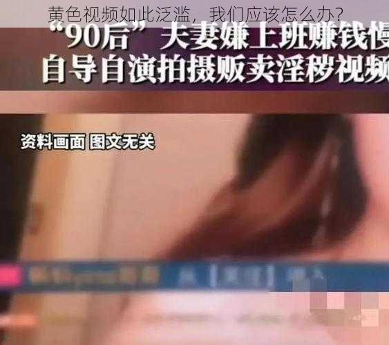 黄色视频如此泛滥，我们应该怎么办？