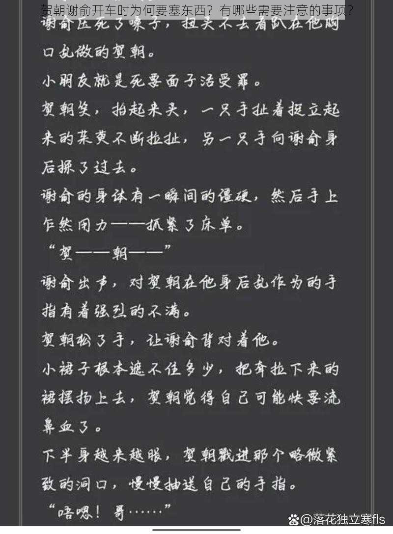 贺朝谢俞开车时为何要塞东西？有哪些需要注意的事项？