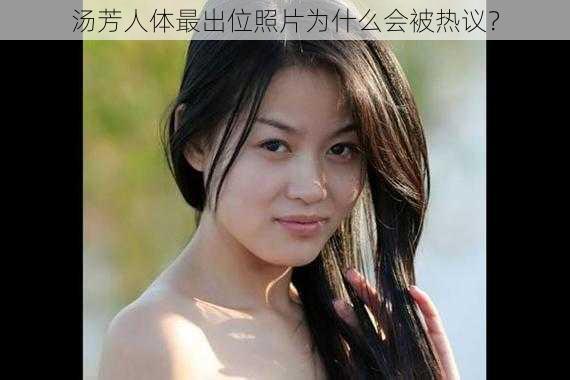 汤芳人体最出位照片为什么会被热议？