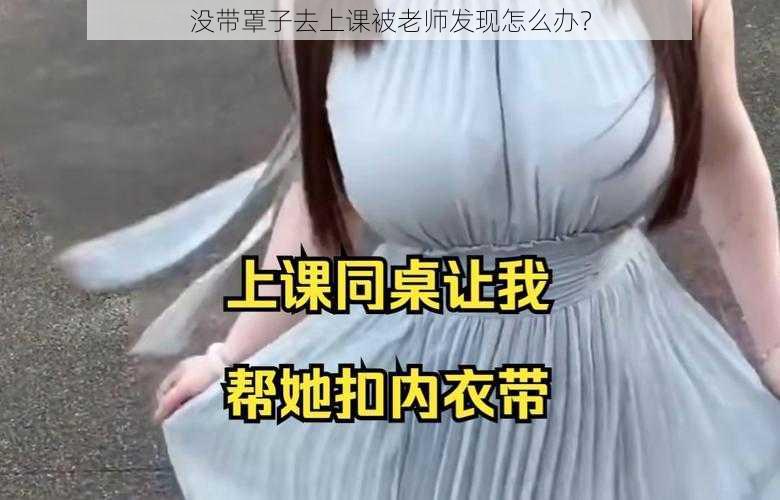 没带罩子去上课被老师发现怎么办？