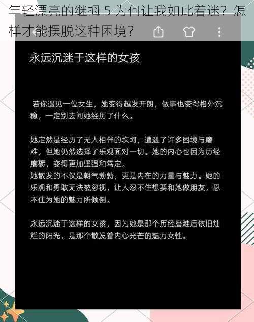 年轻漂亮的继拇 5 为何让我如此着迷？怎样才能摆脱这种困境？