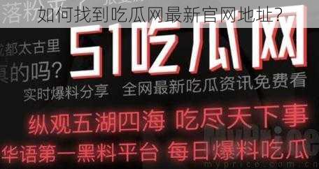 如何找到吃瓜网最新官网地址？