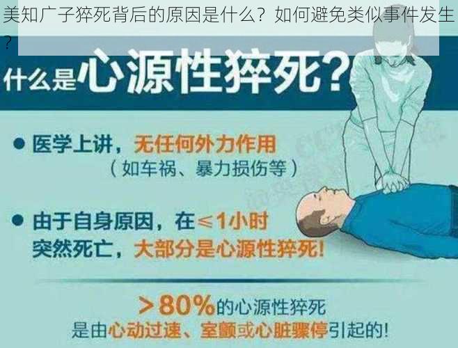 美知广子猝死背后的原因是什么？如何避免类似事件发生？