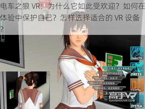 电车之狼 VR：为什么它如此受欢迎？如何在体验中保护自己？怎样选择适合的 VR 设备？