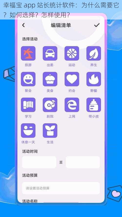 幸福宝 app 站长统计软件：为什么需要它？如何选择？怎样使用？