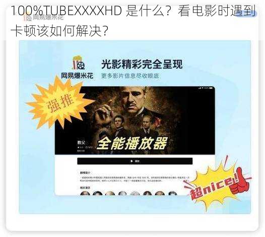 100%TUBEXXXXHD 是什么？看电影时遇到卡顿该如何解决？