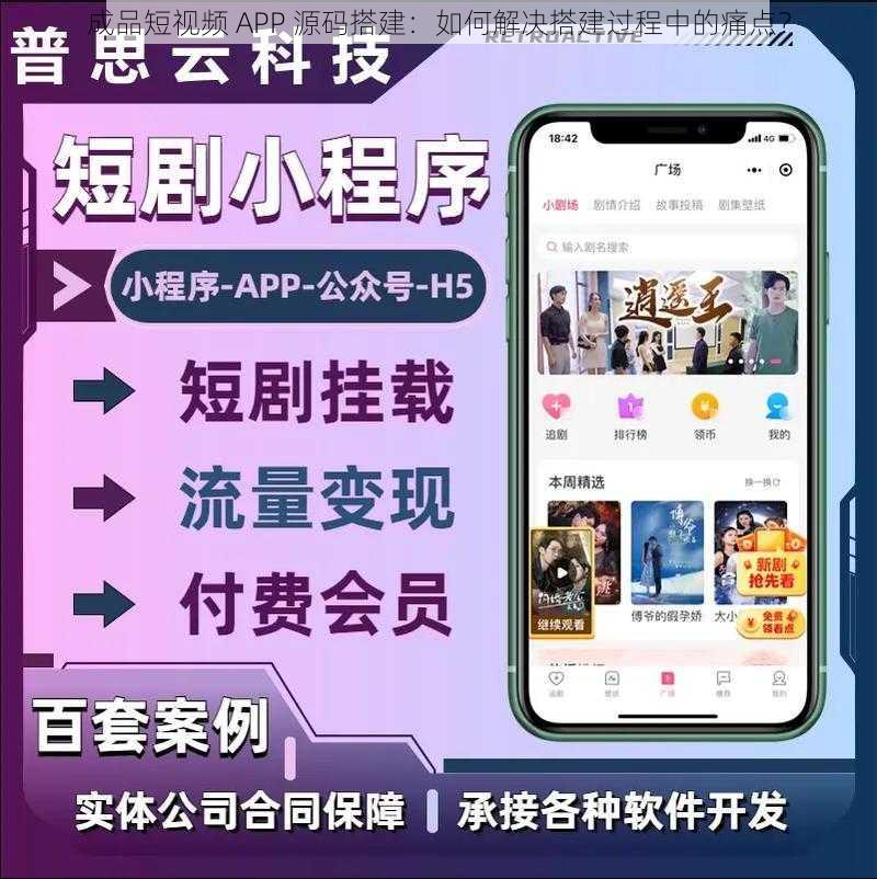 成品短视频 APP 源码搭建：如何解决搭建过程中的痛点？