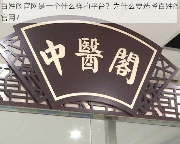 百姓阁官网是一个什么样的平台？为什么要选择百姓阁官网？