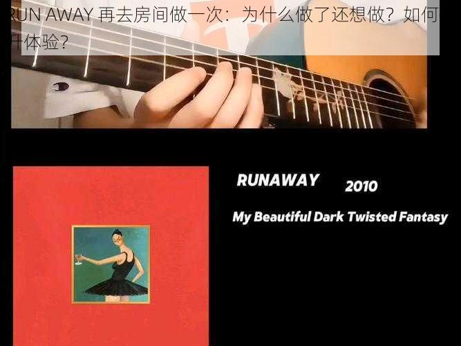 RUN AWAY 再去房间做一次：为什么做了还想做？如何提升体验？