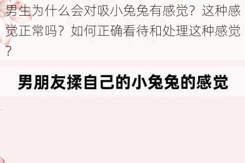 男生为什么会对吸小兔兔有感觉？这种感觉正常吗？如何正确看待和处理这种感觉？