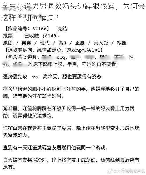 学生小说男男调教奶头边躁狠狠躁，为何会这样？如何解决？