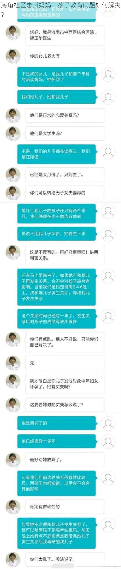 海角社区惠州妈妈：孩子教育问题如何解决？