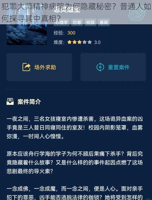 犯罪大师精神病院为何隐藏秘密？普通人如何探寻其中真相？