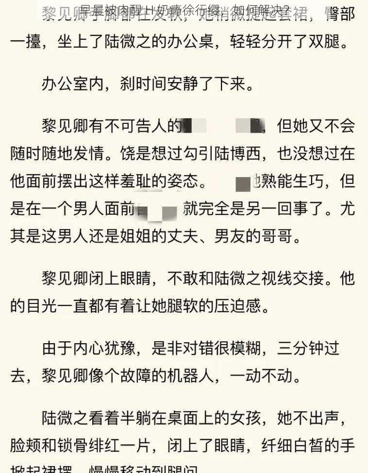 早晨被肉醒 H 奶瘾徐行缨，如何解决？