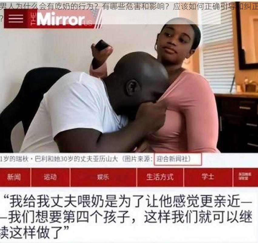 男人为什么会有吃奶的行为？有哪些危害和影响？应该如何正确引导和纠正？