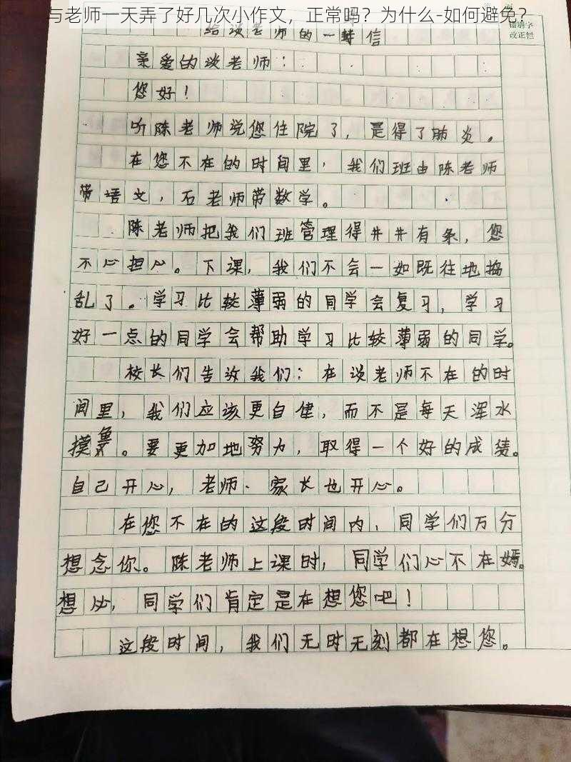 与老师一天弄了好几次小作文，正常吗？为什么-如何避免？