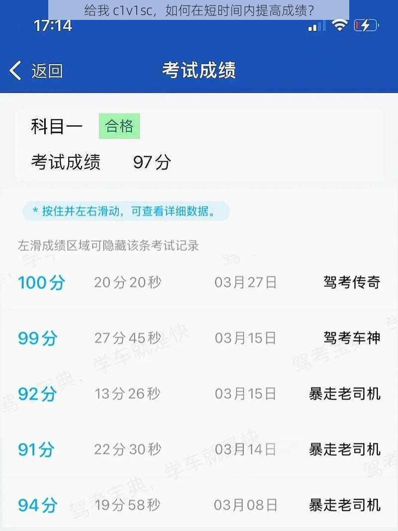 给我 c1v1sc，如何在短时间内提高成绩？