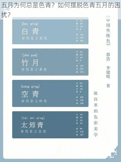 五月为何总是色青？如何摆脱色青五月的困扰？