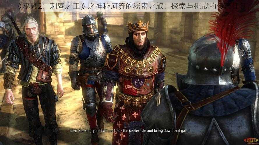 《巫师2：刺客之王》之神秘河流的秘密之旅：探索与挑战的传奇任务