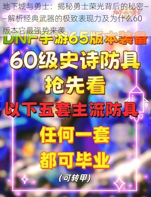 地下城与勇士：揭秘勇士荣光背后的秘密——解析经典武器的极致表现力及为什么60版本它最强势来袭