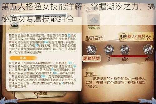 第五人格渔女技能详解：掌握潮汐之力，揭秘渔女专属技能组合