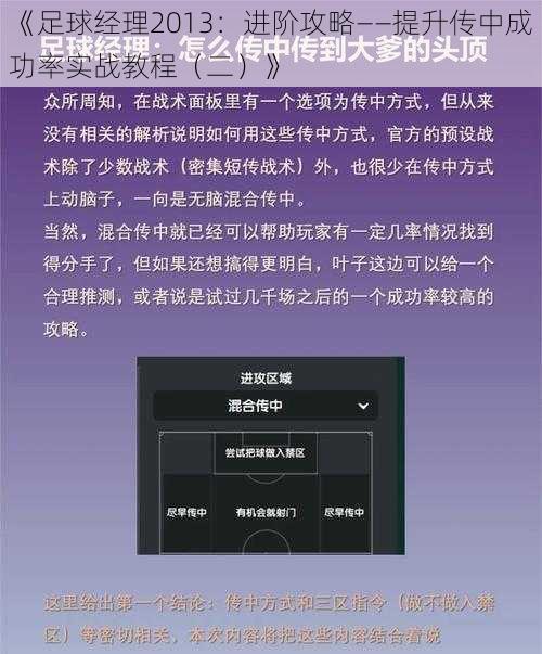 《足球经理2013：进阶攻略——提升传中成功率实战教程（二）》