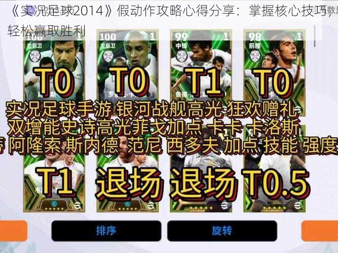 《实况足球2014》假动作攻略心得分享：掌握核心技巧，轻松赢取胜利