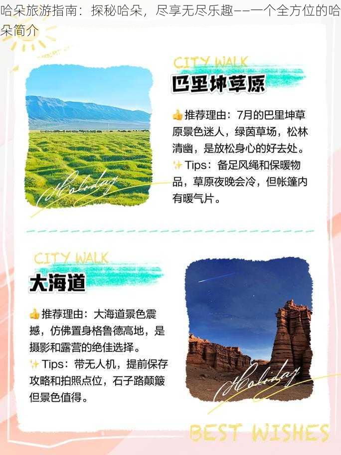 哈朵旅游指南：探秘哈朵，尽享无尽乐趣——一个全方位的哈朵简介