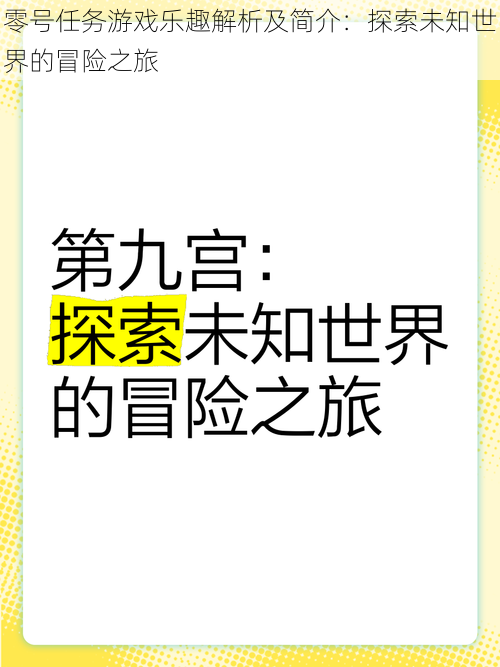 零号任务游戏乐趣解析及简介：探索未知世界的冒险之旅