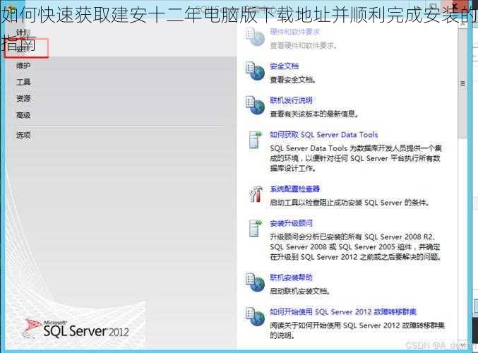 如何快速获取建安十二年电脑版下载地址并顺利完成安装的指南