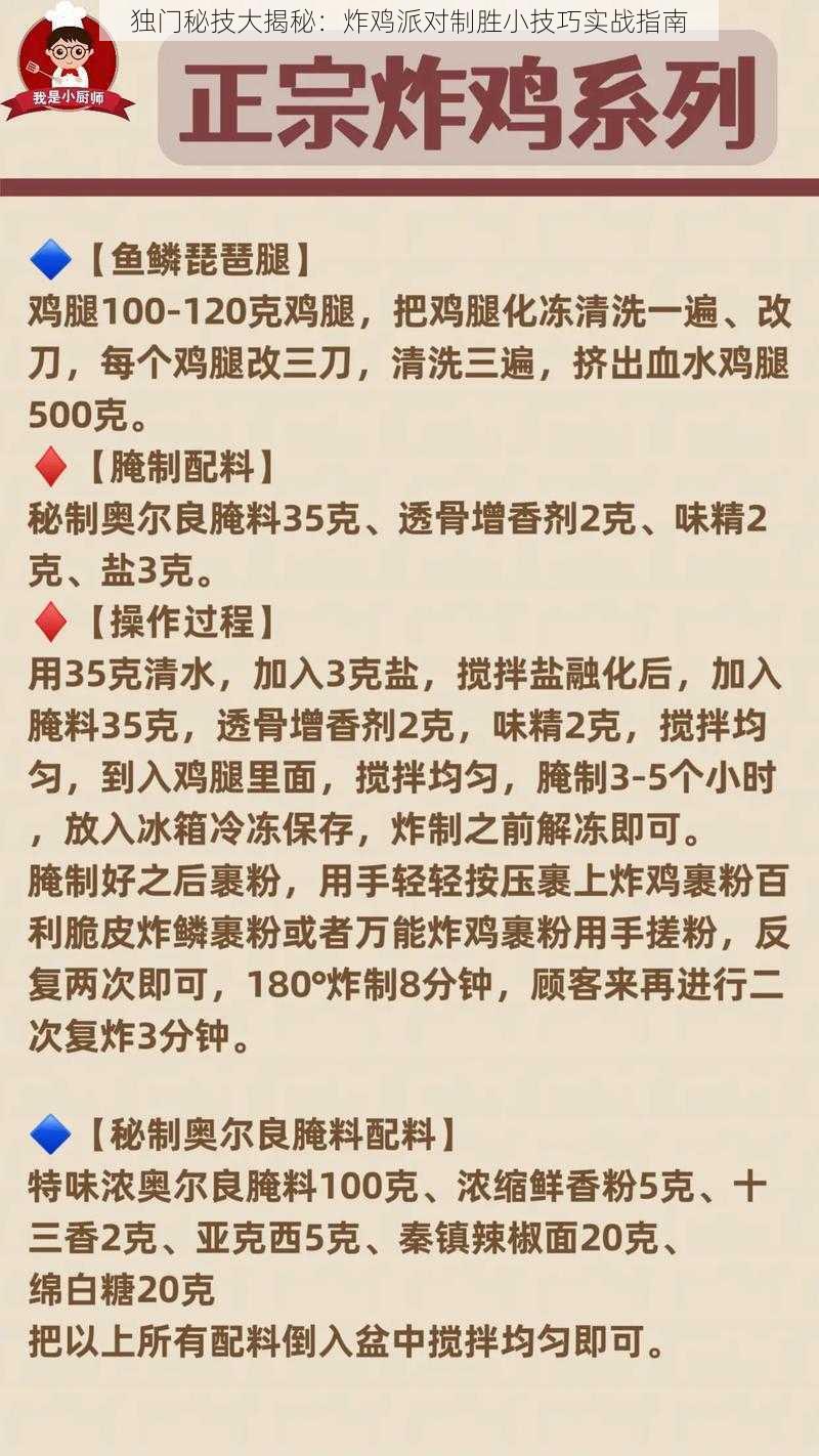 独门秘技大揭秘：炸鸡派对制胜小技巧实战指南