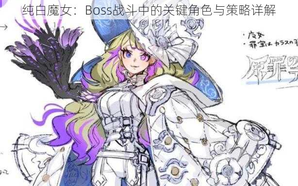 纯白魔女：Boss战斗中的关键角色与策略详解