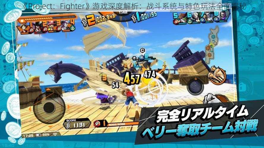 《Project：Fighter》游戏深度解析：战斗系统与特色玩法全面揭秘