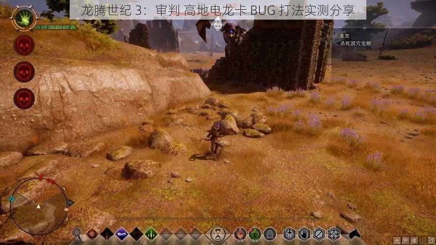 龙腾世纪 3：审判 高地电龙卡 BUG 打法实测分享