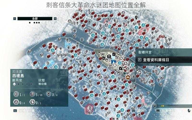 刺客信条大革命水谜团地图位置全解